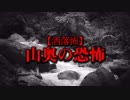【洒落怖】山奥の恐怖