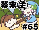 [会員専用]幕末生　第65回（モリコの伝説&舌音サカ）