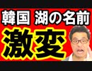 韓国が逆に水産物禁輸と湖の名前変更を受けパニック！日本と中国の措置に世界も絶賛…海外の反応 最新 ニュース速報『KAZUMA Channel』