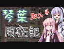 【Factorio】琴葉開拓記_DAY.4【VOICEROID実況】