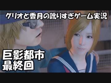 【訛りすぎゲーム実況】巨影都市 最終回【グリオとかつき】