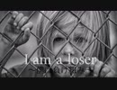 I am a loser  [ギャラ子]