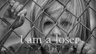 I am a loser  [ギャラ子]