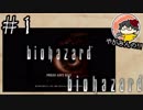 【怖くなくなくない！】やがみんのバイオハザードHDリマスター #1【復活する恐怖】