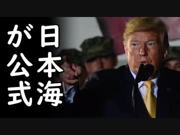 韓国のトランプ大統領日本海発言への東海クレームに米国政府が公式に日本海と表明し全韓国国民涙目火病！一方、売国朝日新聞は…