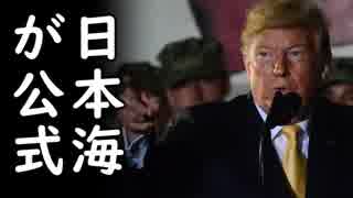 韓国のトランプ大統領日本海発言への東海クレームに米国政府が公式に日本海と表明し全韓国国民涙目火病！一方、売国朝日新聞は…