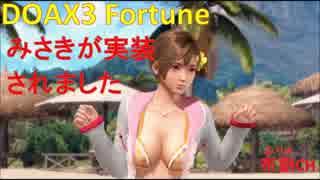 【DOAX3】DOAX3フォーチュンでみさきが実装されました。