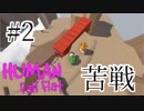 【HFF実況#2】夢の世界の俺たち【Human:Fall Flat】〈疾風勁草な俺たち〉
