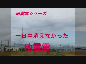 地震雲シリーズ　一日中消えなかった地震雲