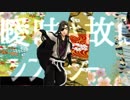 【MMD剣が刻】阿吽のビーツ【縹茶半次モデル配布】