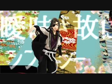 【MMD剣が刻】阿吽のビーツ【縹茶半次モデル配布】