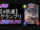 【シャドバ】機械ネクロでグランプリ！#50【4倍速】【シャドウバース/Shadowverse】