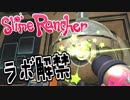 【実況】いよいよ『ラボ』解禁！何すればいいの！？【スライムランチャー】#13