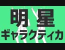 ✿【歌ってみた】明星ギャラクティカ