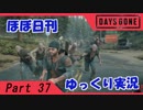 【ほぼ日刊ゆっくり実況】過ぎ去りし日々を求めてPart37【DAYSGONE】