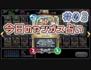 【実況】今日のヤンガス占い【ＤＱＲ】 Part3