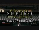 SEKIRO(隻狼)　字幕プレイ動画part63