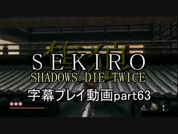 SEKIRO(隻狼)　字幕プレイ動画part63