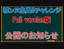 【FGO】邪ンヌ宝具5チャレンジFullVersionのお知らせ【ゆっくり実況】