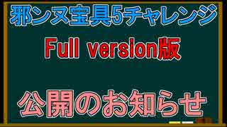 【FGO】邪ンヌ宝具5チャレンジFullVersionのお知らせ【ゆっくり実況】