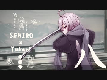 相対的に見て熟達の忍びであるゆかりさんがカンスト鐘苦難の世界を逝く。八話