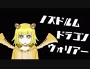 【Hearthstone】Re:ハースノススメ「ノズドルムドラゴンウォリアー」【ゆっくり】