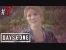 # 7 NEROは対人に特化しすぎじゃないですかねぇ？ Days Gone ＜すか＞