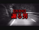【洒落怖】謝る男