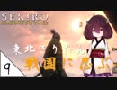 #9【SEKIRO】東北きりたん戦国に忍ぶ【VOICEROID LIVE】
