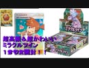 【開封動画】ミラクルツイン１BOX