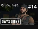 #14 【DAYS GONE】やかましいリッパーに制裁を！【ゆっくり実況】