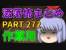 ゆっくり怪談 作業用・睡眠用 洒落怖まとめ 272 (＋おまけ程度の茶番)