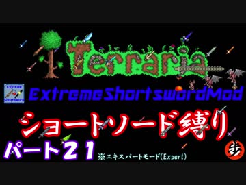 [Terraria+MOD]　ショートソード縛りEX パート２１　[ゆっくり実況]