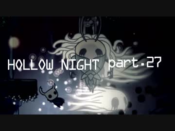 ゆるく＊楽しむ＊ゲーム実況＊HOLLOW NIGHT ヴォイドハード・エディション＊part.２７