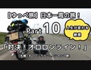 【ゆっぺ旅】カブでオタクが日本一周！#10「対決！オロロンライン！」
