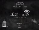 屋敷にいる二人の画家の秘密とは・・・【エッシャーの家】PART1