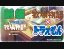 ドラえもんゲー＋牧場物語＝神ゲー？前編【ドラえもんのび太の牧場物語体験版】【単発実況】