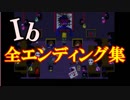 【Ib実況】全エンディング集ED５～ED７。バッドエンド多めです。。Ib実況番外編