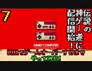 【実況】初見でゲームオーバーするまでやってみた!その７