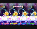【実況】何かとやかましい４人で実況、星のカービィスターアライズ！【part16】