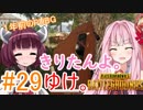 【PUBG】きりたんよ。ゆけ。Part29【VOICEROID実況＆ゆっくり実況】