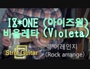 IZ*ONE (아이즈원) - 비올레타 (Violeta) Rock arrange
