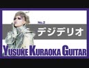 《第2弾》実録！YUSUKE KURAOKA GUITAR [E]テレVer.