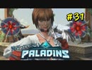 [Paladins]流行ってくださいパラディンズ#31[実況]