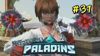 [Paladins]流行ってくださいパラディンズ#31[実況]