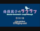 寿美菜子のラフラフ 第321回