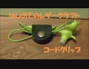 【はじめてのレザークラフト】コードクリップ【アシェット】