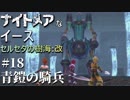 【PS4版実況】ナイトメアなイース セルセタの樹海:改 #18【青鎧の騎兵】
