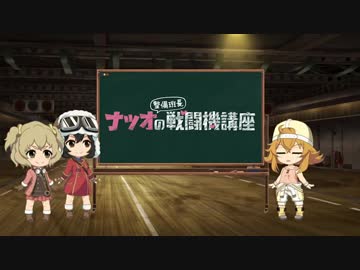 荒野のコトブキ飛行隊　ナツオ整備班長の戦闘機講座#14 2019年5月31日