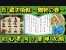 【ゆっくり解説】曜日出兵 烈・蔵防衛戦 ~贈物の巻~【御城プロジェクト:RE】